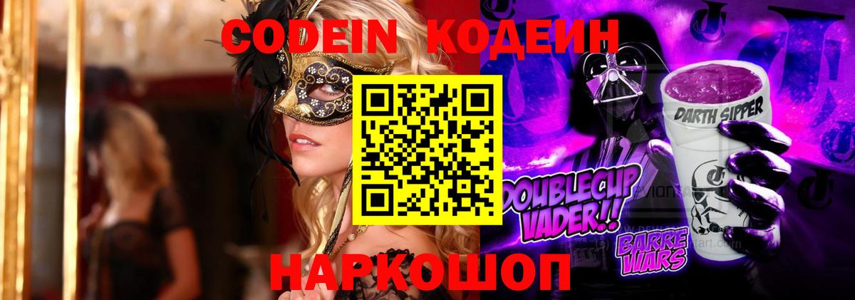 Улан-Удэ  Codein Purple Drank  Кодеин Purple Drank  Вход с VPN 